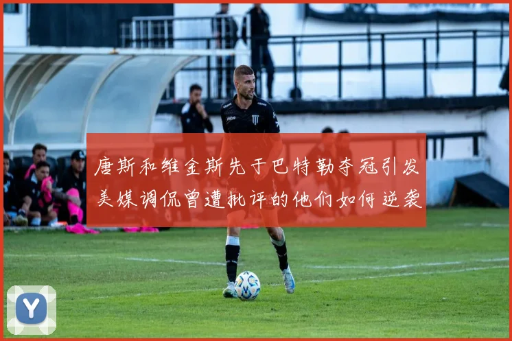 唐斯和维金斯先于巴特勒夺冠引发美媒调侃曾遭批评的他们如何逆袭