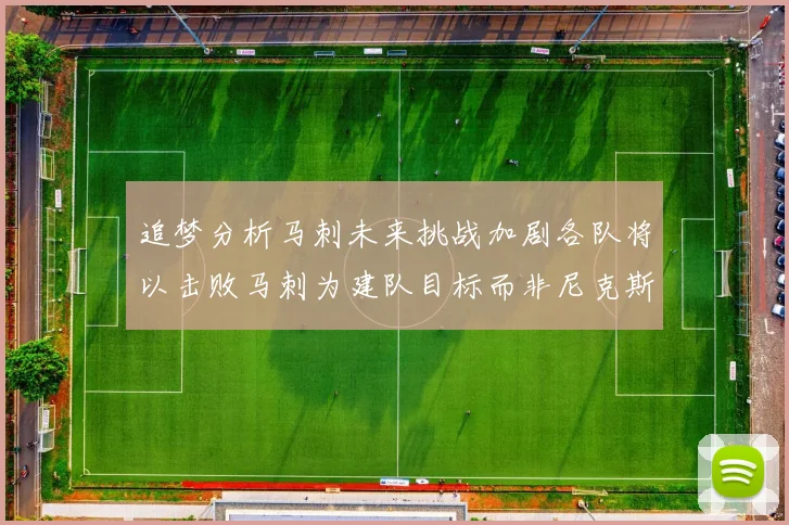追梦分析马刺未来挑战加剧各队将以击败马刺为建队目标而非尼克斯