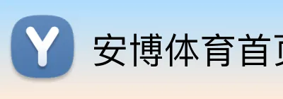 安博体育首页 logo